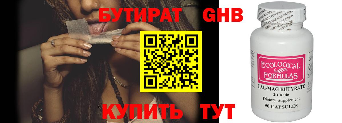 Бутират 1.4BDO Егорьевск