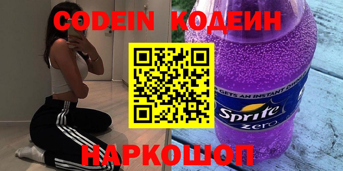 Codein напиток Lean (лин) Егорьевск