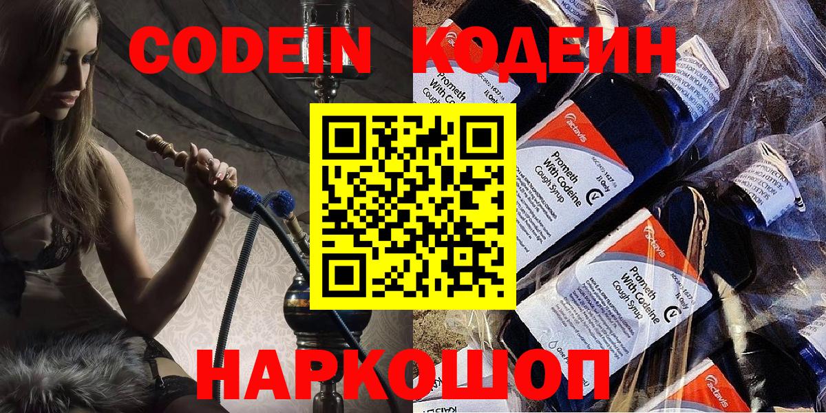 Кодеин напиток Lean (лин)  Вход с VPN  Егорьевск 
